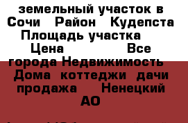 земельный участок в Сочи › Район ­ Кудепста › Площадь участка ­ 7 › Цена ­ 500 000 - Все города Недвижимость » Дома, коттеджи, дачи продажа   . Ненецкий АО